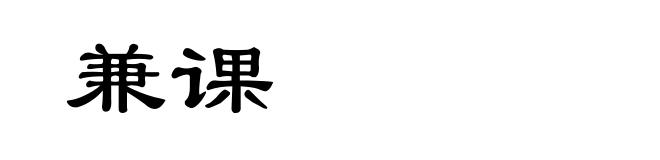 兼课