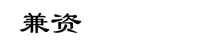 兼资