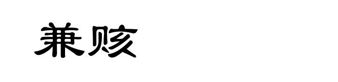 兼赅