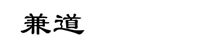兼道