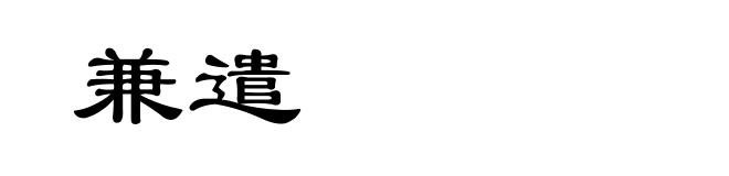 兼遣