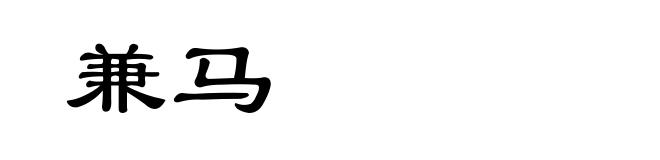 兼马