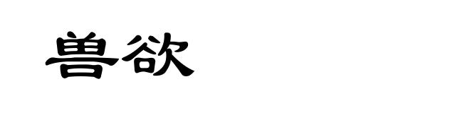 兽欲