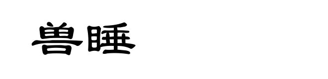 兽睡