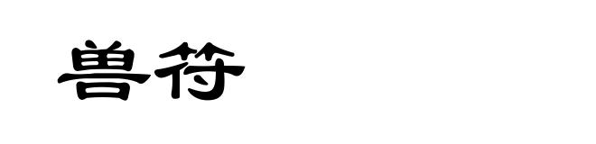 兽符