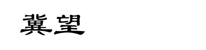 冀望