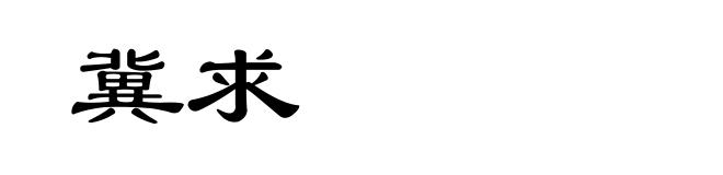 冀求