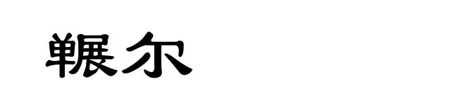 冁尔