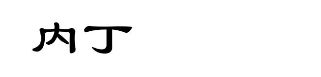 内丁
