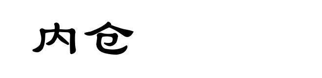 内仓