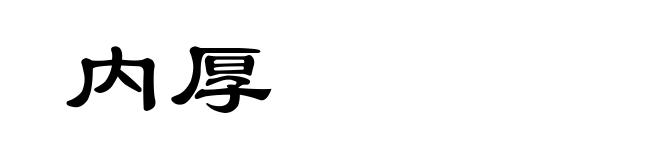 内厚