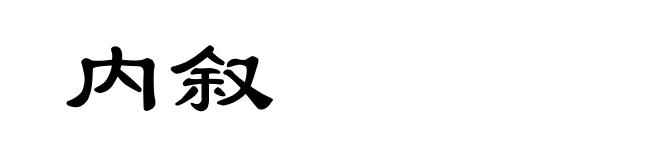 内叙