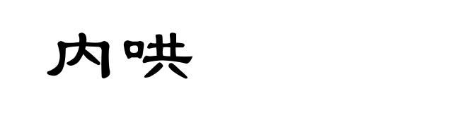 内哄