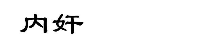 内奸