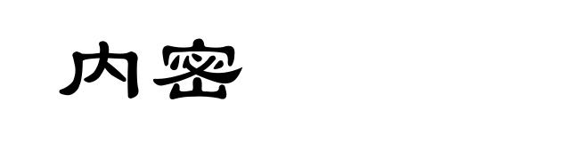 内密