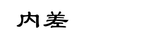 内差