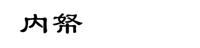 内帑