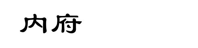 内府