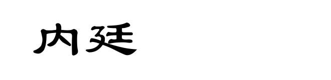 内廷