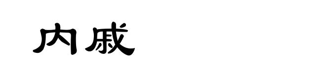 内戚