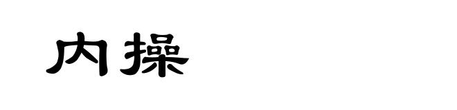 内操