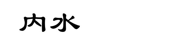 内水