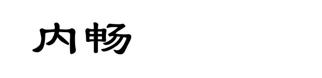 内畅
