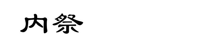 内祭