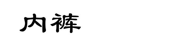 内裤