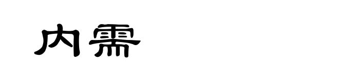 内需