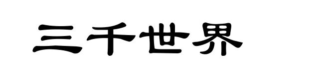 三千世界