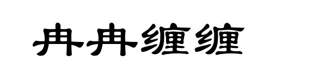 冉冉缠缠