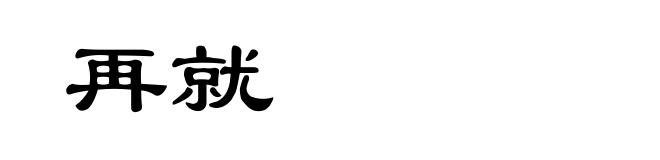 再就