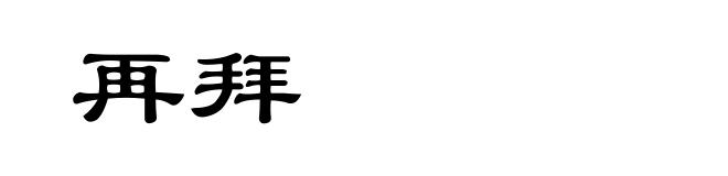 再拜