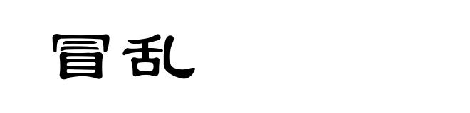 冒乱