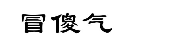 冒傻气