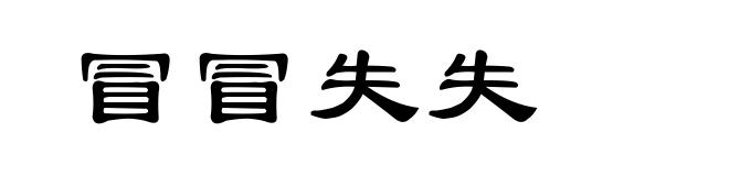 冒冒失失
