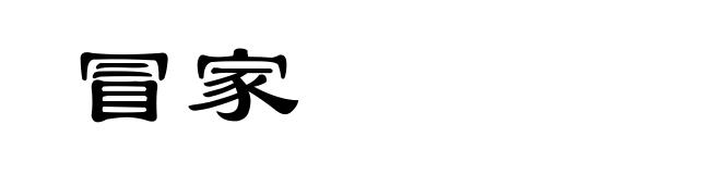 冒家