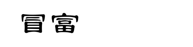 冒富