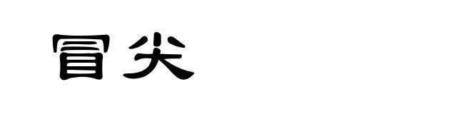 冒尖