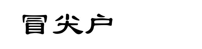冒尖户