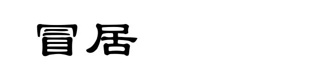 冒居