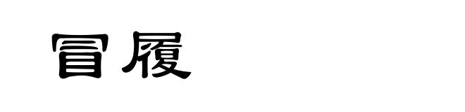 冒履