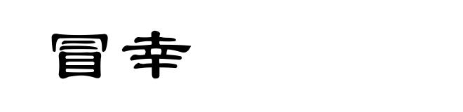 冒幸