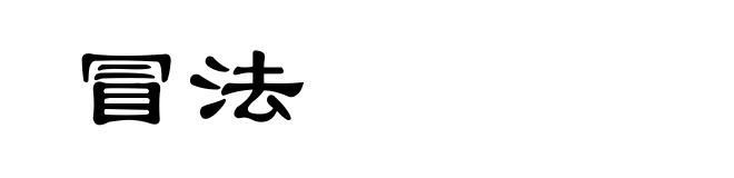 冒法