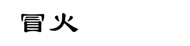 冒火