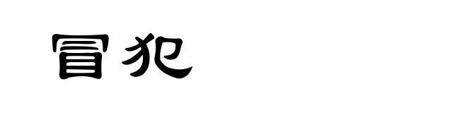 冒犯