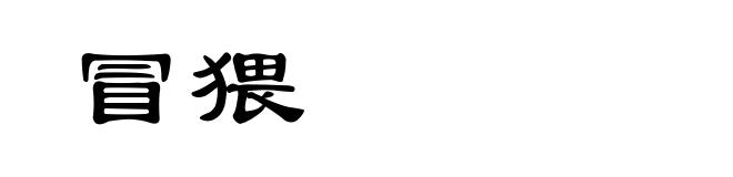 冒猥