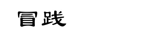 冒践