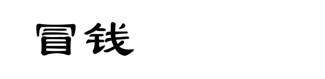 冒钱